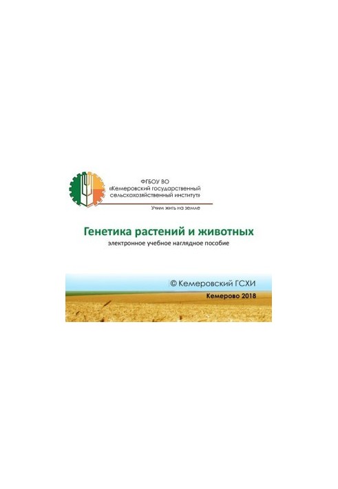 Генетика рослин і тварин: навчально-методичний посібник