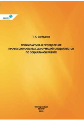 Prevention and overcoming of professional deformations of specialists in social work : training manual