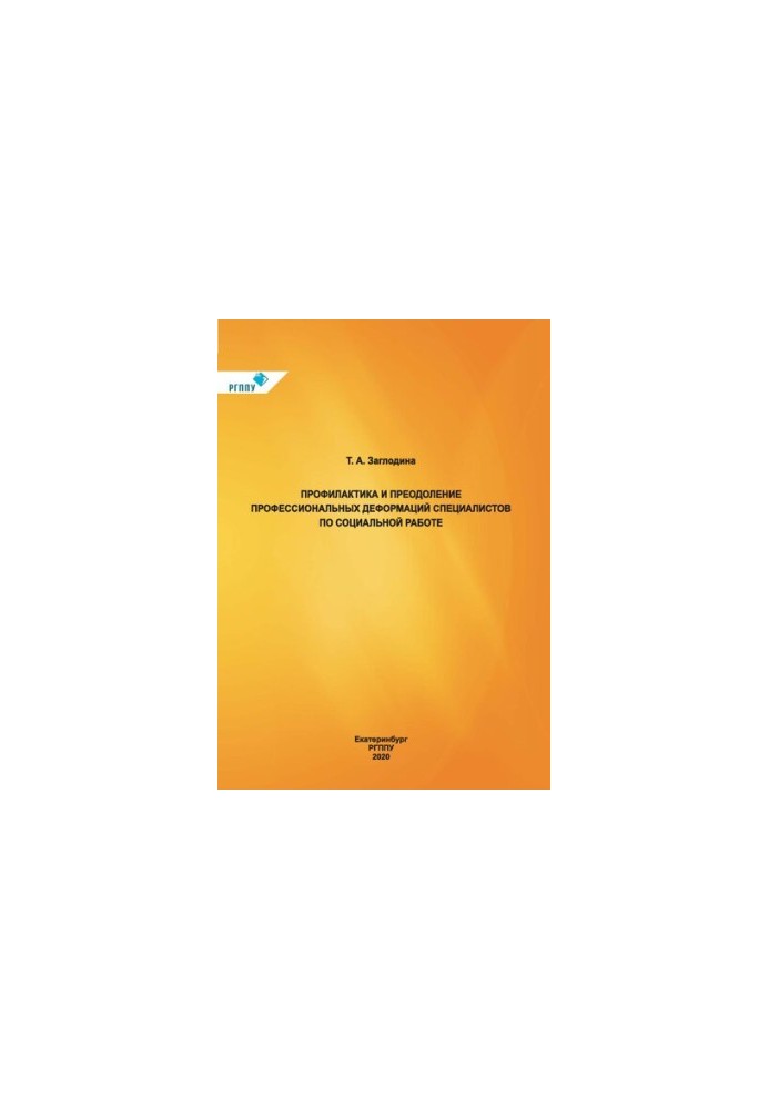 Prevention and overcoming of professional deformations of specialists in social work : training manual