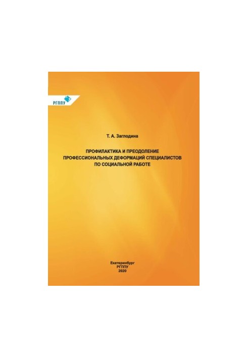 Prevention and overcoming of professional deformations of specialists in social work : training manual