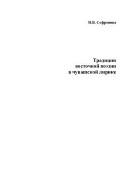Традиции восточной поэзии в чувашской лирике: учеб. пособие