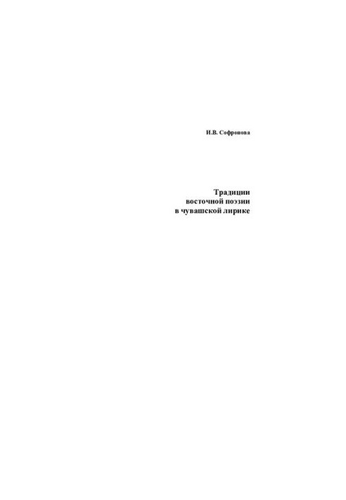 Традиции восточной поэзии в чувашской лирике: учеб. пособие