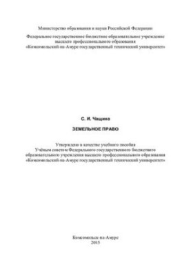 Земельне право: навчальний посібник