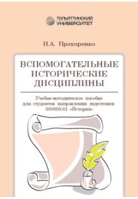 Auxiliary historical disciplines: Training manual for students of the direction of training 030600.62 "History"