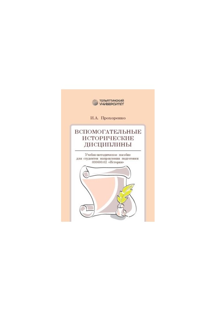 Auxiliary historical disciplines: Training manual for students of the direction of training 030600.62 "History"
