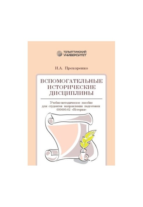Auxiliary historical disciplines: Training manual for students of the direction of training 030600.62 "History"