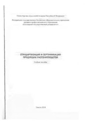 Стандартизация и сертификация продукции растениеводства: учебное пособие