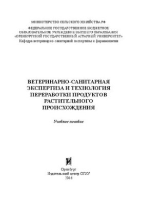 Ветеринарно-санітарна експертиза та технологія переробки рослинних продуктів: навчальний посібник