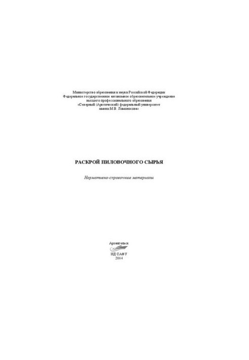 Розкриття пиловочного сировини: нормативно-довідкові матеріали