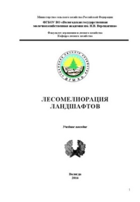 Лесомелиорация ландшафтов: Учебное пособие