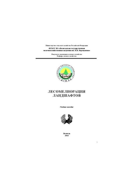 Лесомелиорация ландшафтов: Учебное пособие