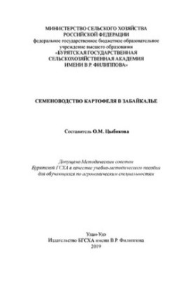 Семеноводство картофеля