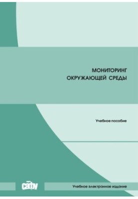 Мониторинг окружающей среды: Учебное пособие