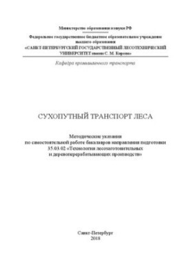 Сухопутний транспорт лісу: методичні вказівки для самостійної роботи бакалаврів спеціальності 35.03.02 «Технології»
