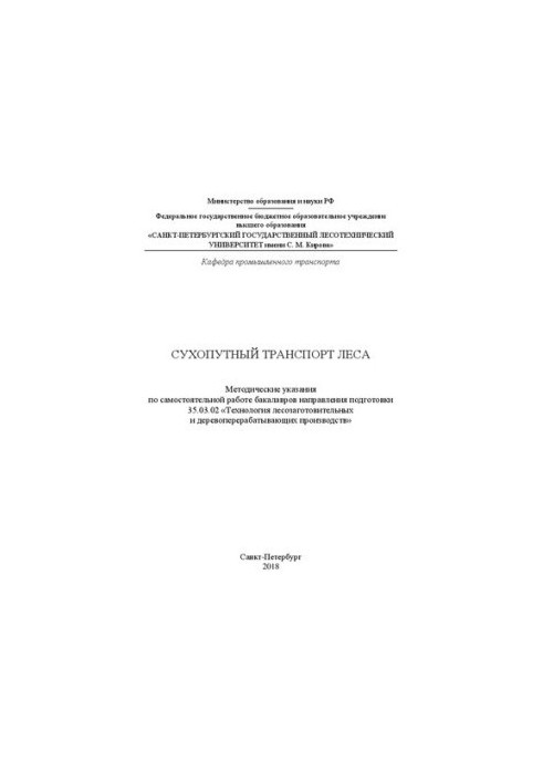 Сухопутний транспорт лісу: методичні вказівки для самостійної роботи бакалаврів спеціальності 35.03.02 «Технології»