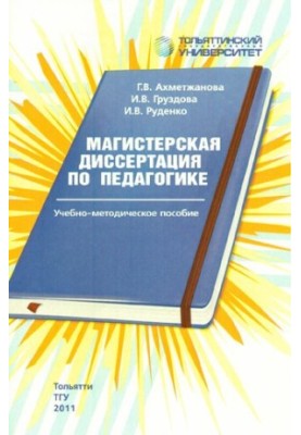 Магістерська дисертація з педагогіки: навчально-методичний посібник