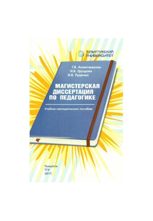 Магістерська дисертація з педагогіки: навчально-методичний посібник