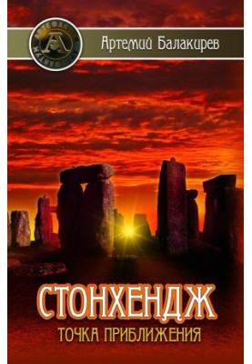 Стонхендж. Точка приближения