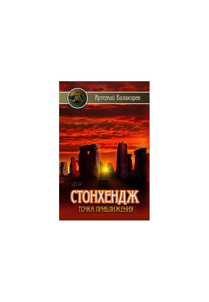 Стонхендж. Точка приближения