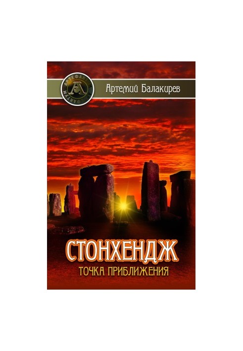 Стонхендж. Точка приближения