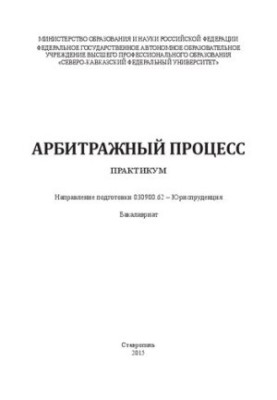Арбитражный процесс: практикум. Направление подготовки 030900.62 – Юриспруденция. Бакалавриат