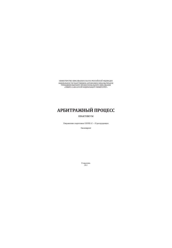 Арбитражный процесс: практикум. Направление подготовки 030900.62 – Юриспруденция. Бакалавриат