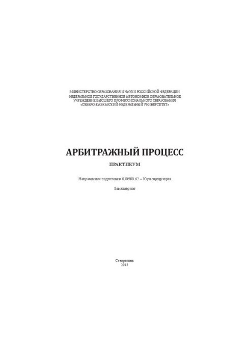 Арбитражный процесс: практикум. Направление подготовки 030900.62 – Юриспруденция. Бакалавриат