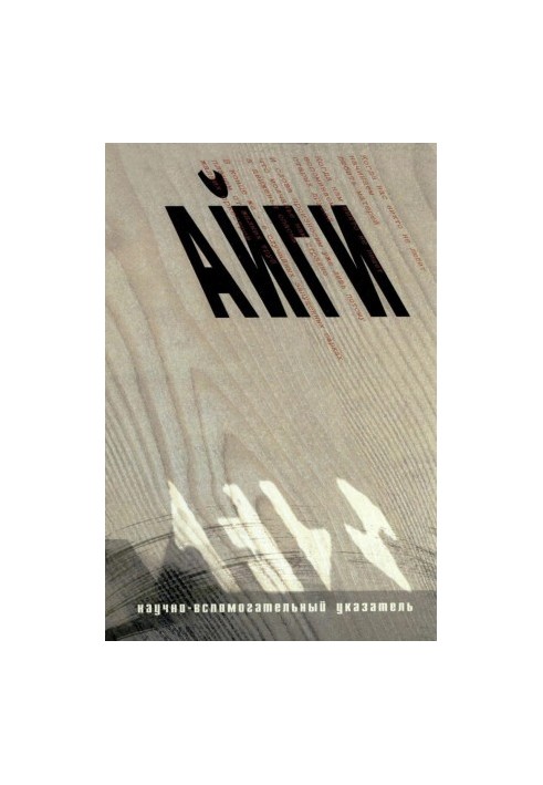 Геннадий Айги. Научно-вспомогательный указатель в 2-х ч. Часть 2