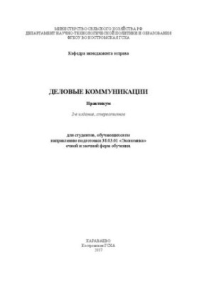 Деловые коммуникации: Практикум для студентов, обучающихся по направлению подготовки 38.03.01 «Экономика» очной и заочной фор