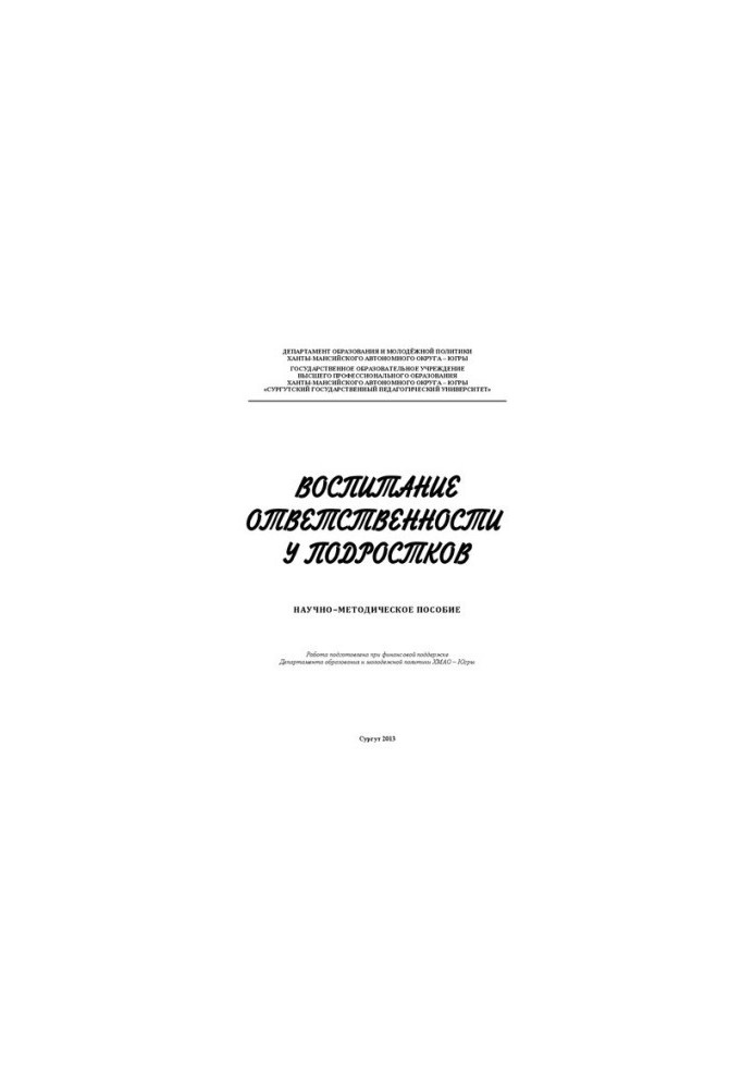 Воспитание ответственности у подростков: научно-методическое пособие