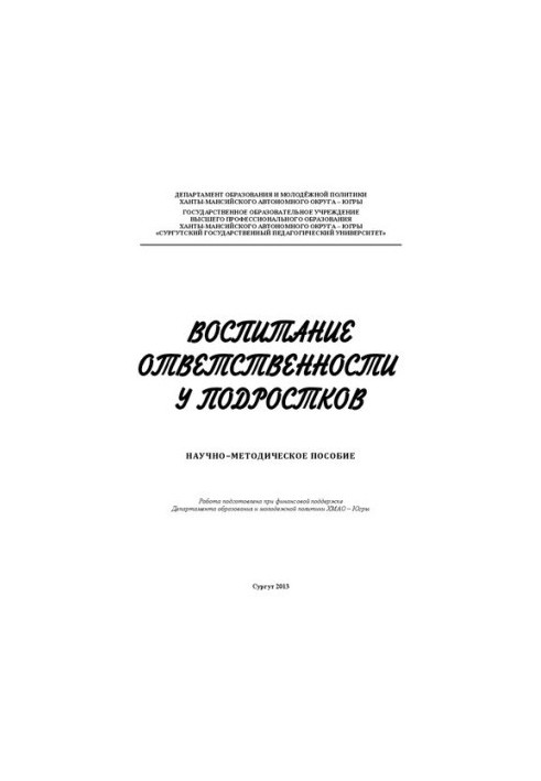 Воспитание ответственности у подростков: научно-методическое пособие