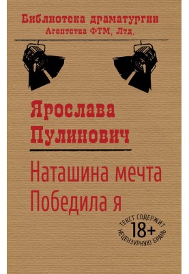 Наташа мрія. Перемогла я (збірка)