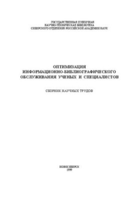 Оптимизация информационно-библиографического обслуживания ученых и специалистов: Сб. науч. тр.