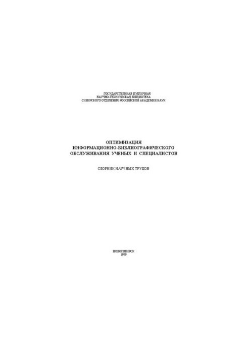 Оптимизация информационно-библиографического обслуживания ученых и специалистов: Сб. науч. тр.