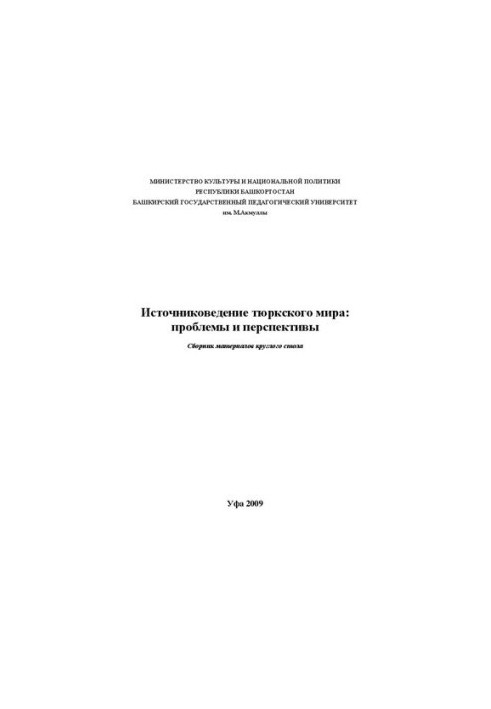 Источниковедение тюркского мира: проблемы и перспективы: сборник материалов круглого стола
