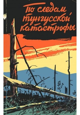 По следам тунгусской катастрофы