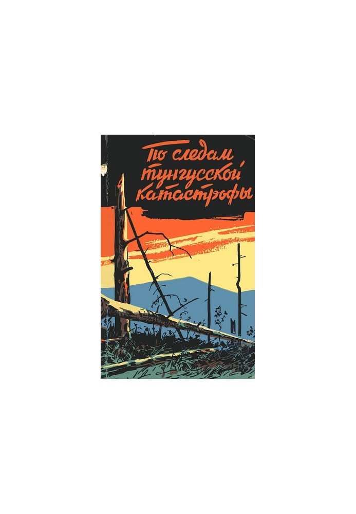 По следам тунгусской катастрофы