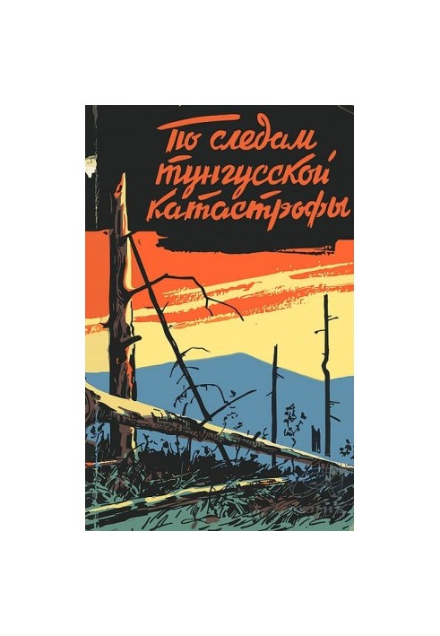По следам тунгусской катастрофы