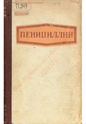 Пеніцилін
