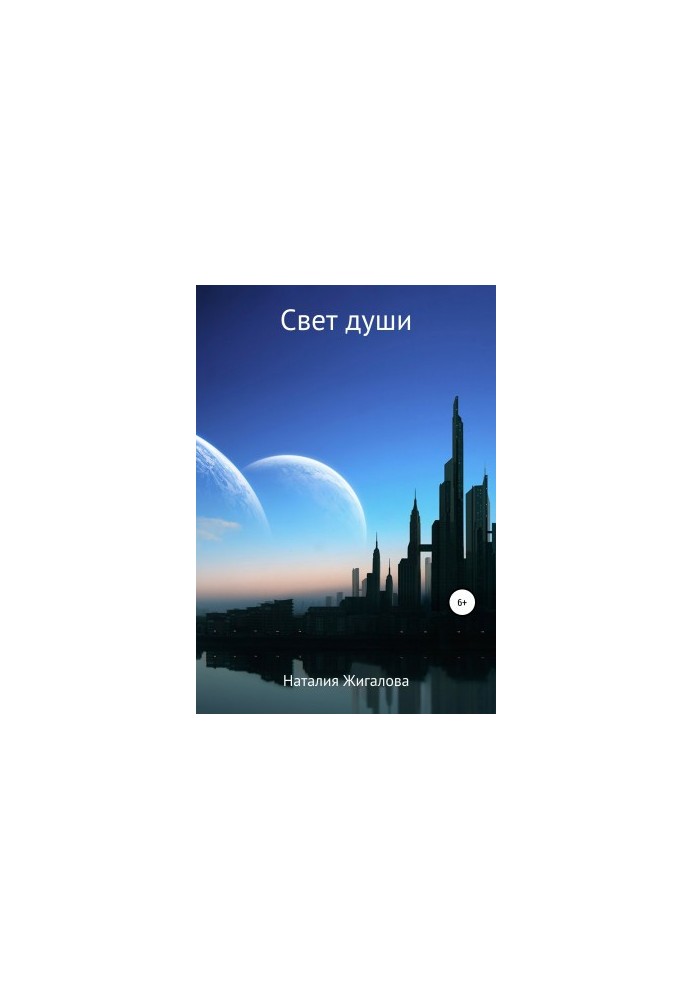 Світ душі