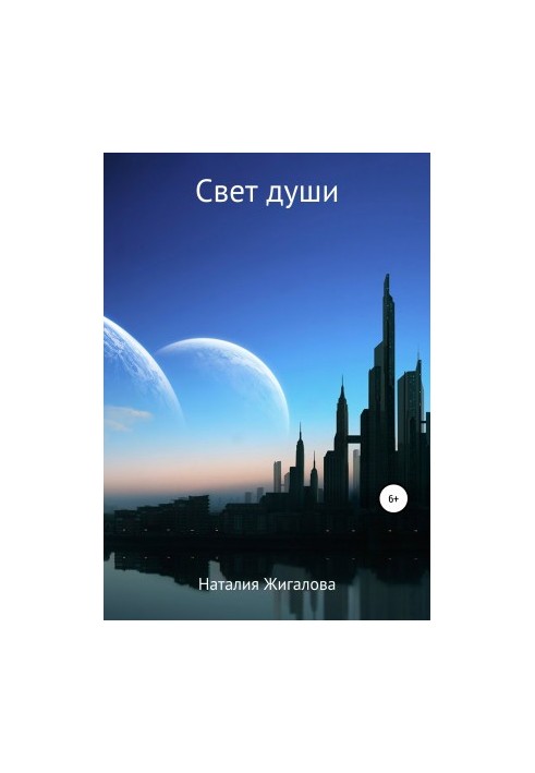 Світ душі