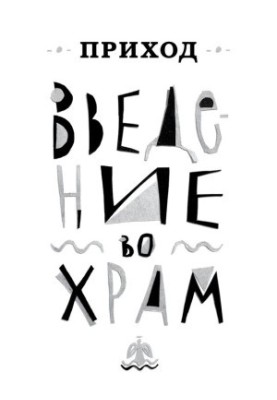 Приход № 1 (декабрь 2013). Введение во Храм