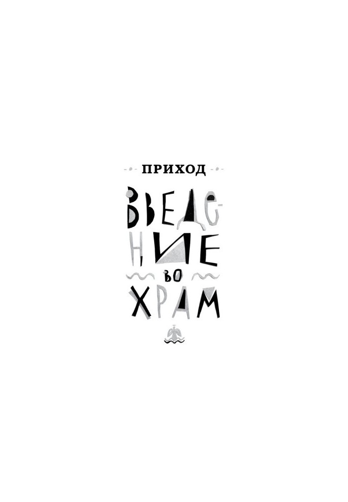 Приход № 1 (декабрь 2013). Введение во Храм