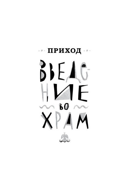 Приход № 1 (декабрь 2013). Введение во Храм