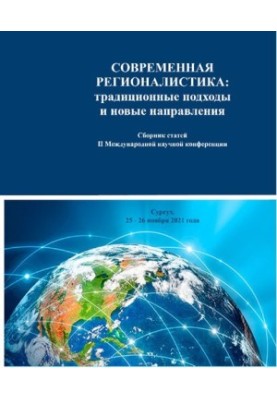 Сучасна регіоналістика: традиційні підходи та нові напрямки: збірник статей II Міжнародної наукової конференції