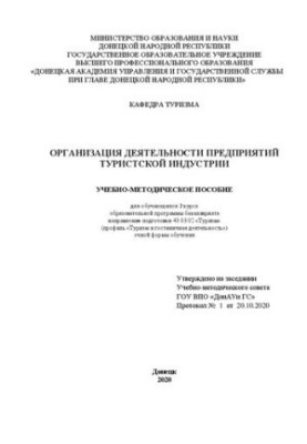 Организация деятельности предприятий туристской индустрии: Учебно-методические пособия