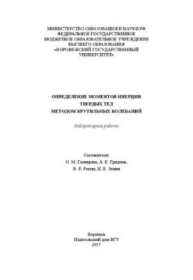 Визначення моментів інерції твердих тіл методом крутильних коливань