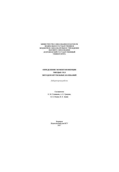 Визначення моментів інерції твердих тіл методом крутильних коливань