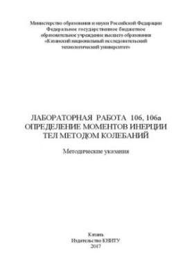 Лабораторная работа 106, 106а. Определение моментов инерции тел методом колебаний: методические указания