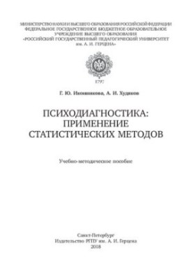 Psychodiagnostics: application of statistical methods: teaching aid